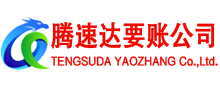 永安讨账公司